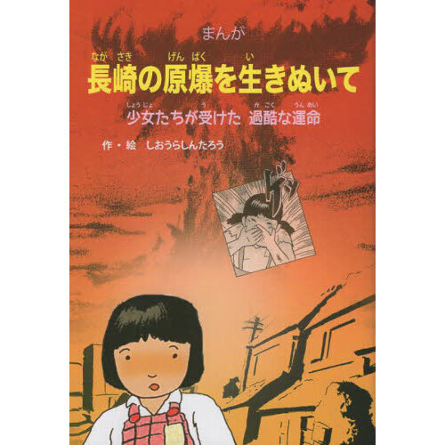 長崎の原爆を生きぬいて 少女たちが受けた過酷な運命 まんが 通販 