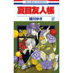 夏目友人帳 17