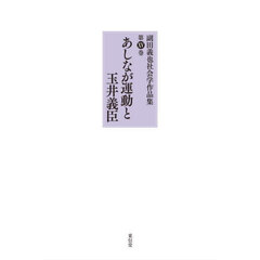 副田義也社会学作品集　第１５巻　あしなが運動と玉井義臣