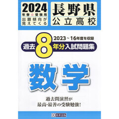 ’２４　長野県公立高校過去８年分入　数学