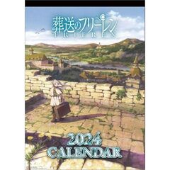 TVアニメ「葬送のフリーレン」　2024年カレンダー