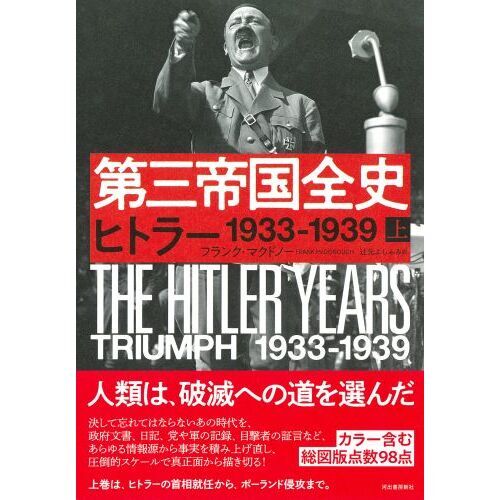 第三帝国全史 上下巻セット 第三帝国全史 上: ヒトラー 1933ー1939 | フランク・マクドノー