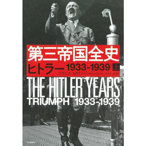 上下巻セット「第三帝国全史 」上巻のみ破損あり 第三帝国全史 上 :フランク・マクドノー,辻元 よしふみ | 河出