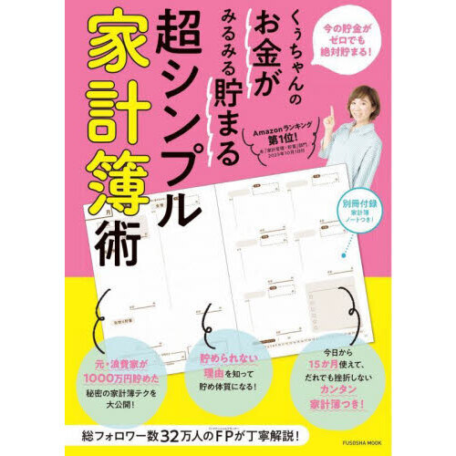 くぅちゃんのお金がみるみる貯まる超シンプル家計簿術 通販｜セブンネットショッピング