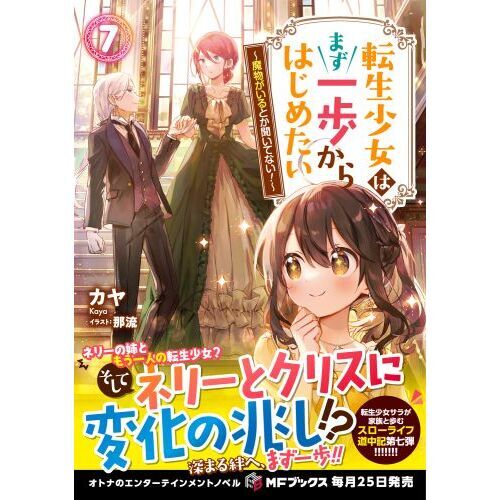 転生少女はまず一歩からはじめたい 魔物がいるとか聞いてない