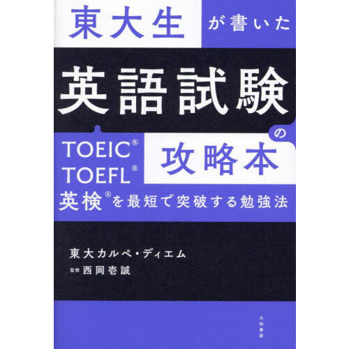 東大生が書いた英語試験の攻略本　ＴＯＥＩＣ・ＴＯＥＦＬ・英検を最短で突破する勉強法