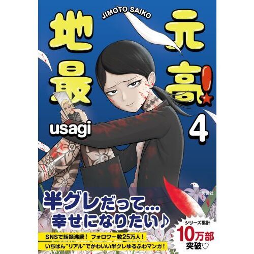 地元最高　1-7巻　全巻　ごくちゅう! 1-4巻セット 地元最高!(7) | usagi |本 | 通販 | Amazon