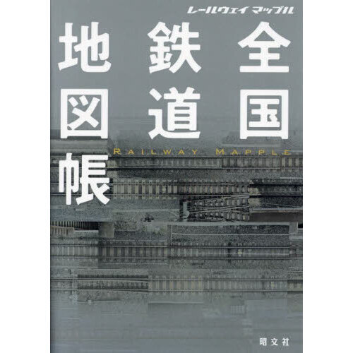 全国鉄道地図帳 挟まり