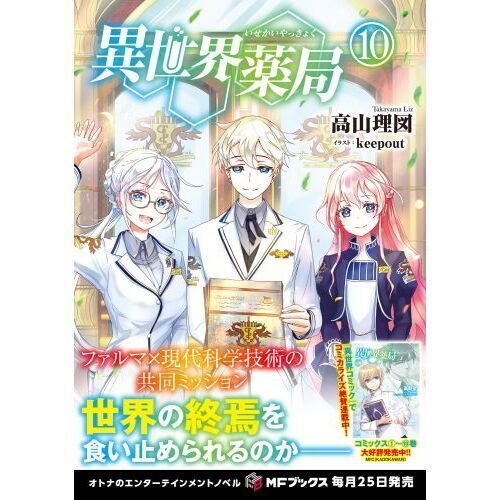 異世界薬局 全巻 10巻セット 小説 異世界薬局 10 通販｜セブンネットショッピング