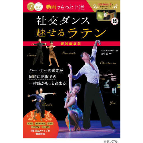 動画でもっと上達社交ダンス魅せるラテン 新装改訂版 通販