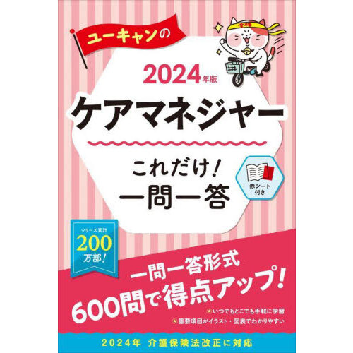 ユーキャンのケアマネジャー過去問完全解説 ２０２４年版 通販｜セブンネットショッピング