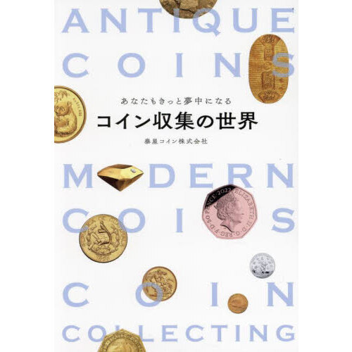 あなたもきっと夢中になるコイン収集の世界 通販｜セブンネットショッピング