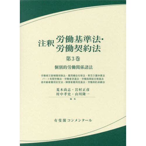 注釈労働基準法・労働契約法 第1、2巻セット 【裁断済】-