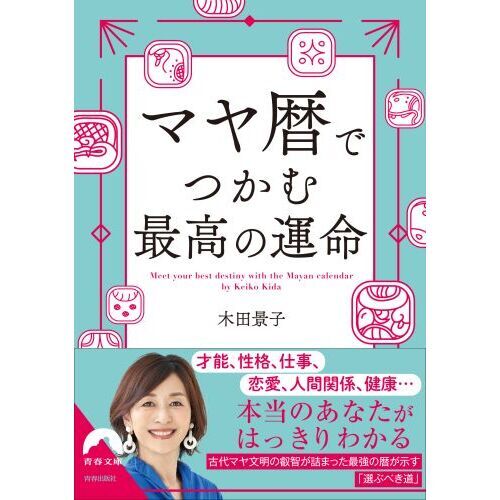 マヤ暦でつかむ最高の運命 通販｜セブンネットショッピング