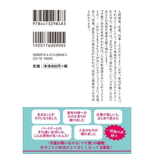 マヤ暦でつかむ最高の運命 通販｜セブンネットショッピング