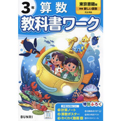 教科書ワーク算数　東京書籍版　３年