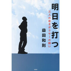 明日を打つ　三人の若きボクサーの闘い
