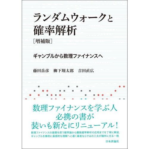 ランダムウォークと確率解析 ギャンブルから数理ファイナンスへ 増補版 通販｜セブンネットショッピング