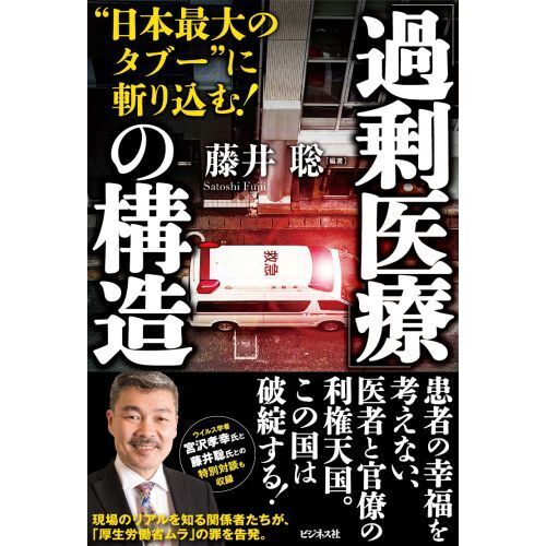 「過剰医療」の構造　“日本最大のタブー”に斬り込む！（単行本）