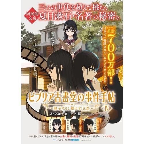 ビブリア古書堂の事件手帖 4 扉子たちと継がれる道 通販｜セブン