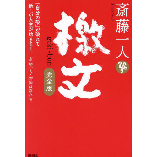 斎藤一人檄文　「自分の殻」が破れて新しい人生が始まる！　完全版（単行本）