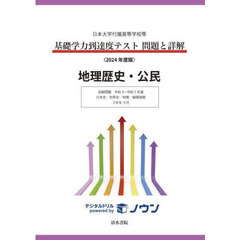 基礎学力到達度テスト問題と詳解地理歴史・公民　日本大学付属高等学校等　２０２４年度版