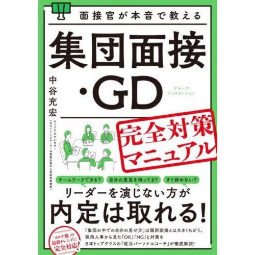 集団面接・ＧＤ完全対策マニュアル 通販｜セブンネットショッピング