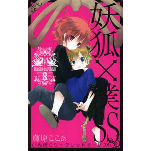 妖狐×僕SS 8 通販｜セブンネットショッピング
