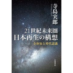 ２１世紀未来圏日本再生の構想　全体知と時代認識