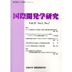 国際開発学研究　第２３巻第１・２合併号