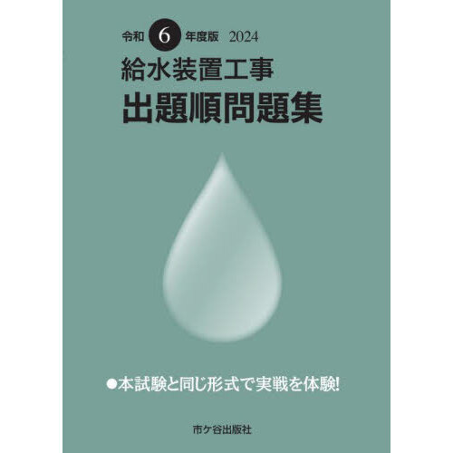 給水装置工事出題順問題集　令和６年度版