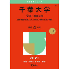 千葉大学　文系－前期日程　国際教養〈文系〉、文、法政経、教育〈文系〉学部　２０２５年版