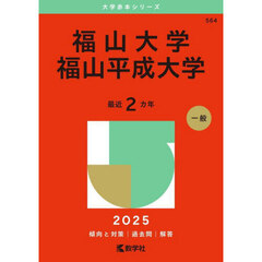 福山大学　福山平成大学　２０２５年版