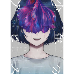 少年のアビス　１７
