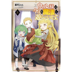 ウィル様は今日も魔法で遊んでいます。　８