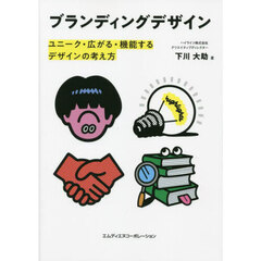 ブランディングデザイン　ユニーク・広がる・機能するデザインの考え方