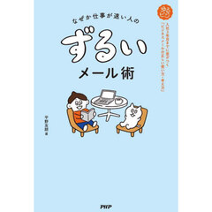 なぜか仕事が速い人のずるいメール術　入社３年目までに差がつく「ビジネスメールの正しい使い方・考え方」