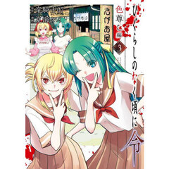 ひぐらしのなく頃に令　色尊し編　３