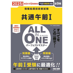 共通午前１　ＡＬＬ　ＩＮ　ＯＮＥパーフェクトマスター　全９種　２０２５年度版春４月／秋１０月試験対応