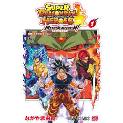 スーパードラゴンボールヒーローズメテオミッション！　１　始動、メテオミッション！