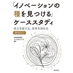 「イノベーションの種を見つける」ケースス