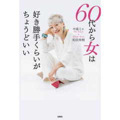 ６０代から女は好き勝手くらいがちょうどいい