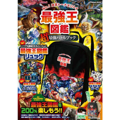 最強王図鑑“超”最強バトルブック