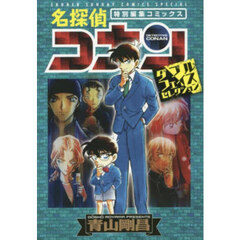 名探偵コナン漫画セレクション - 通販｜セブンネットショッピング
