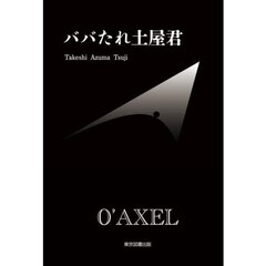 ババたれ土屋君
