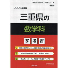 ’２６　三重県の数学科参考書