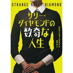 サリー・ダイヤモンドの数奇な人生