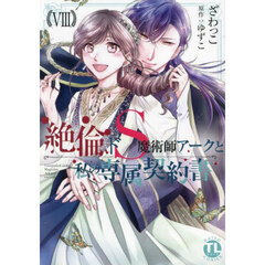 絶倫ドＳ魔術師アークと私の専属契約書　８