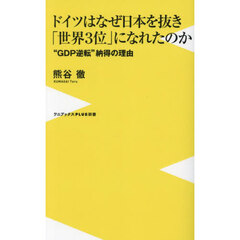 ドイツはなぜ日本を抜き「世界３位」になれたのか　“ＧＤＰ逆転”納得の理由