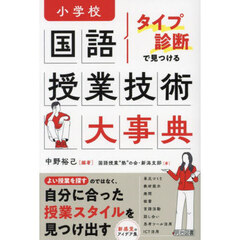 タイプ診断で見つける小学校国語授業技術大事典